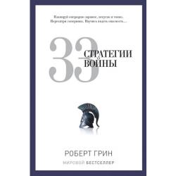 33 стратегии войны