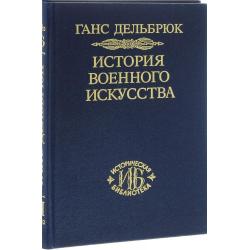 История военного искусства. В рамках политической истории. Том 7. Новое время. Окончание