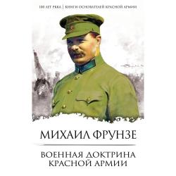 Военная доктрина Красной Армии / Фрунзе Михаил Васильевич