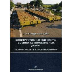 Конструктивные элементы военно-автомобильных дорог. Основы расчета и проектирования. Учебное пособие