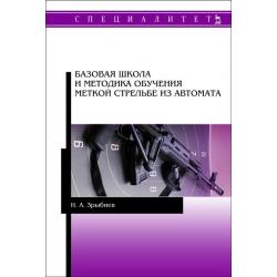 Базовая школа и методика обучения меткой стрельбе из автомата