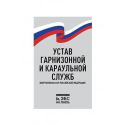 Устав гарнизонной и караульной служб Вооруженных Сил Российской Федерации