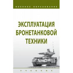 Эксплуатация бронетанковой техники