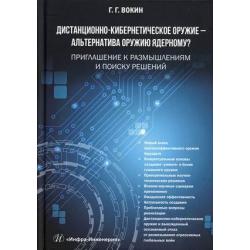 Дистанционно-кибернетическое оружие - альтернатива оружию ядерному? Приглашение к размышлениям и поиску решений