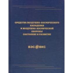 Средства воздушно-космического нападения и воздушно-космической обороны. Состояние и развитие