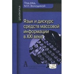 Язык и дискурс средств массовой информации в XXI веке