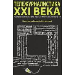 Тележурналистика XXI века. Настольная книга для познания современного ТВ