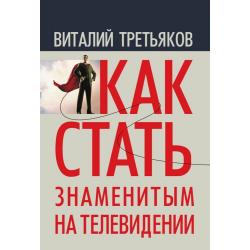 Как стать знаменитым на телевидении