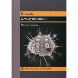 Власть коммуникации. Учебное пособие