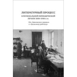 Литературный процесс в региональной периодической печати 1830-1930-х гг. От Заволжского муравья к Уральскому рабочему