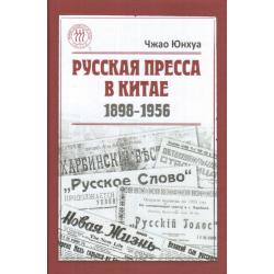 Русская пресса в Китае (1898-1956)