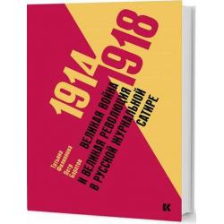 1914–1918. Великая война и великая революция в русской журнальной сатире