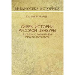 Очерк истории русской цензуры в связи с развитием печати (1703-1903)