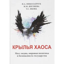 Крылья хаоса. Масс-медиа, мировая политика и безопасность государства