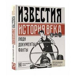 Известия. История века