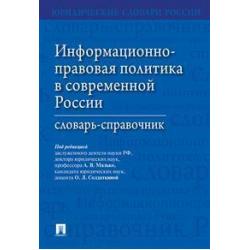 Информационно-правовая политика в современной России. Словарь-справочник