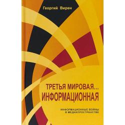 Третья мировая... Информационная. Информационные войны в медиапространстве