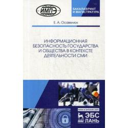 Информационная безопасность государства и общества в контексте деятельности СМИ