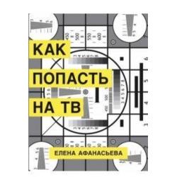 Как попасть на ТВ