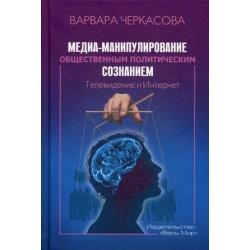 Медиа-манипулирование общественным политическим сознанием Телевидение и Интернет