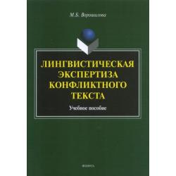 Лингвистическая экспертиза конфликтного текста. Учебное пособие