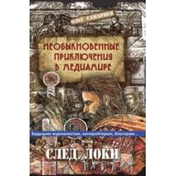 Необыкновенные приключения в медиамире. След логики