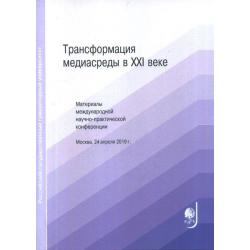 Трансформация медиасреды в XXI веке. Материалы международной научно-практической конференции