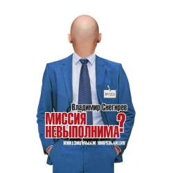 Миссия невыполнима? Антиучебник журналистики