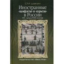 Иностранные «памфлеты» и «курьезы» в России XVI – начала XVIII столетия