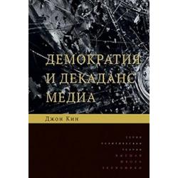 Демократия и декаданс медиа