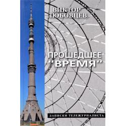 Прошедшее Время. Записки тележурналиста