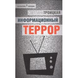 Информационный террор. Воспринимать или жить?