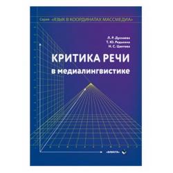 Критика речи в медиалингвистике. Монография