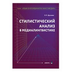 Стилистический анализ в медиалингвистике. Монография