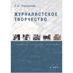 Журналистское творчество. Теория и практика освоения. Монография