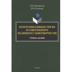 Коммуникативные риски в современном медийном словотворчестве. Учебное пособие