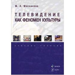 Телевидение как феномен культуры. Учебное пособие