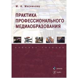 Практика профессионального медиаобразования. Учебное пособие