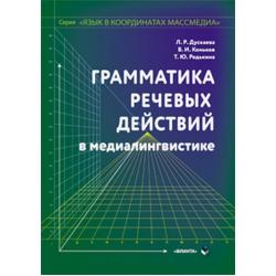 Грамматика речевых действий в медиалингвистике. Монография