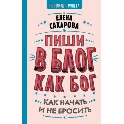 Пиши в блог как бог как начать и не бросить