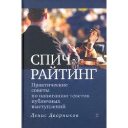 Спичрайтинг. Практические советы по написанию текстов публичных выступлений