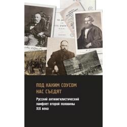 Под каким соусом нас съедят. Русский антинигилистический памфлет второй половины XIX века