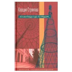 Атлантида где-то рядом. Записки телевизионщиков