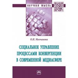 Социальное управление процессами конвергенции в современной медиасфере