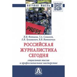 Российская журналистика сегодня социальная миссия и профессиональное мастерство