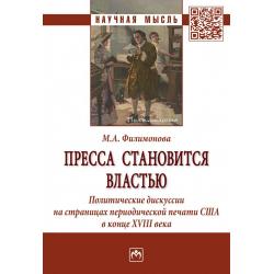 Пресса становится властью Политические дискуссии на страницах периодической печати США в конце XVIII века