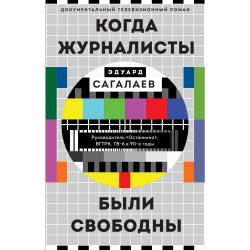 Когда журналисты были свободны. Документальный телевизионный роман