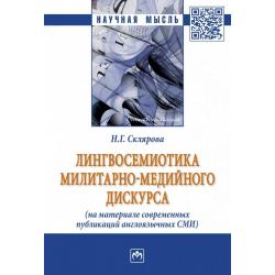 Лингвосемиотика милитарно-медийного дискурса (на материале современных публикаций англоязычных СМИ)