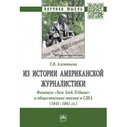 Из истории американской журналистики. Феномен «New York Tribune» и общественное мнение в США (1841-1861 гг.)