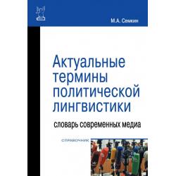 Актуальные термины политической лингвистики словарь современных медиа